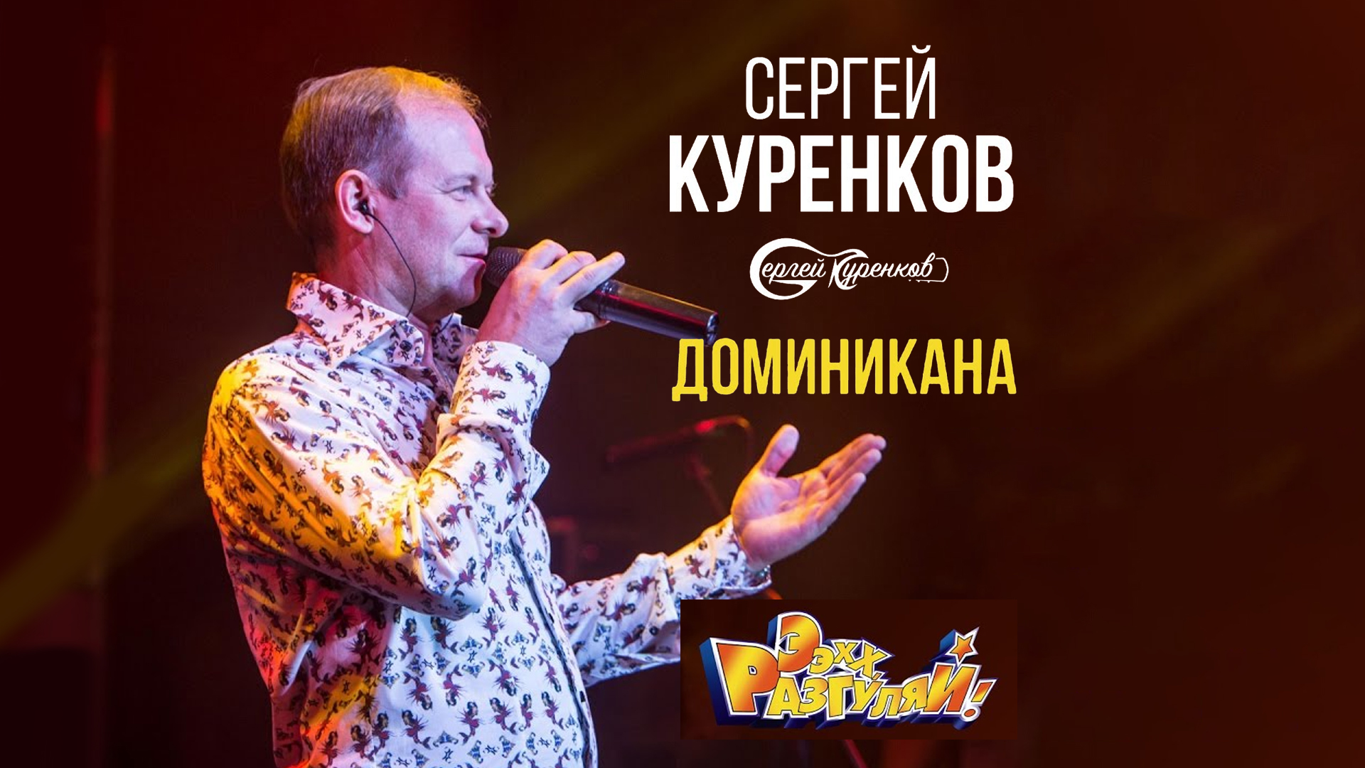 Куренков билеты на концерт. Sergey-Larenkov.