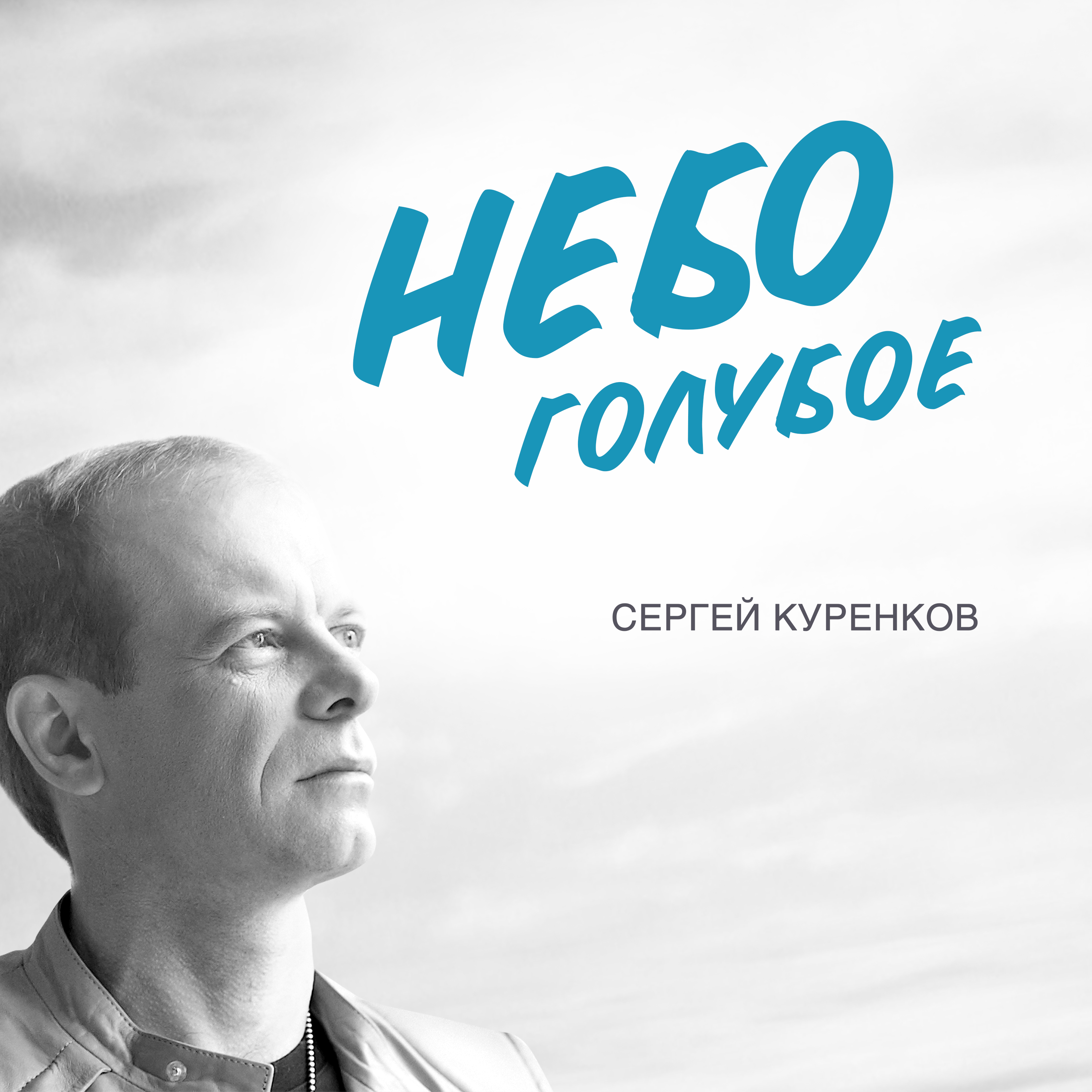 Куренков. Сергей Куренков. Куренков Вячеслав. Сергей Куренков художник. Куренков Леонид.